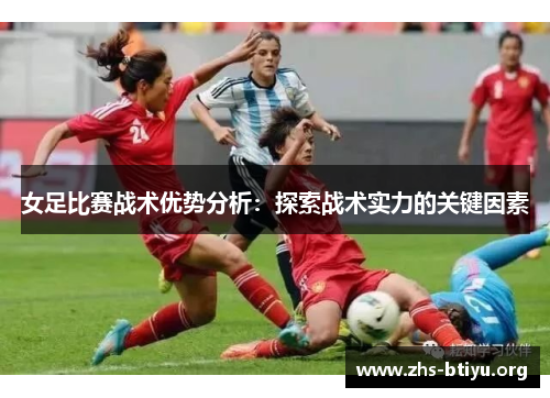 女足比赛战术优势分析:探索战术实力的关键因素 女足比赛战术优势分析:探索战术实力的关键因素