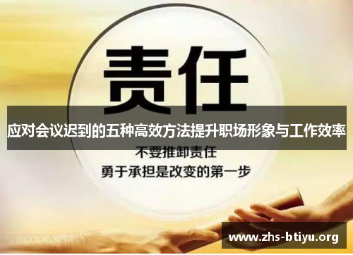 应对会议迟到的五种高效方法提升职场形象与工作效率 应对会议迟到的五种高效方法提升职场形象与工作效率