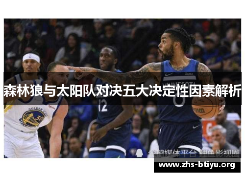 森林狼与太阳队对决五大决定性因素解析 森林狼与太阳队对决五大决定性因素解析