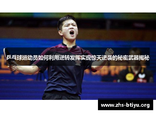 乒乓球运动员如何利用逆转发挥实现惊天逆袭的秘密武器揭秘