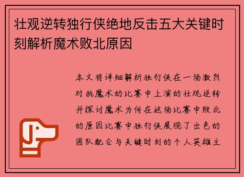 壮观逆转独行侠绝地反击五大关键时刻解析魔术败北原因 壮观逆转独行侠绝地反击五大关键时刻解析魔术败北原因