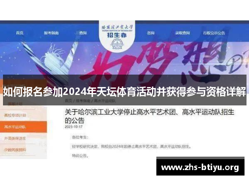 如何报名参加2024年天坛体育活动并获得参与资格详解 如何报名参加2024年天坛体育活动并获得参与资格详解