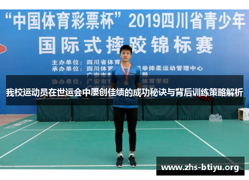 我校运动员在世运会中屡创佳绩的成功秘诀与背后训练策略解析 我校运动员在世运会中屡创佳绩的成功秘诀与背后训练策略解析