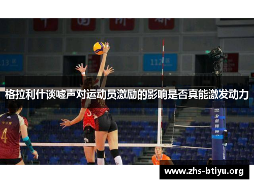 格拉利什谈嘘声对运动员激励的影响是否真能激发动力 格拉利什谈嘘声对运动员激励的影响是否真能激发动力