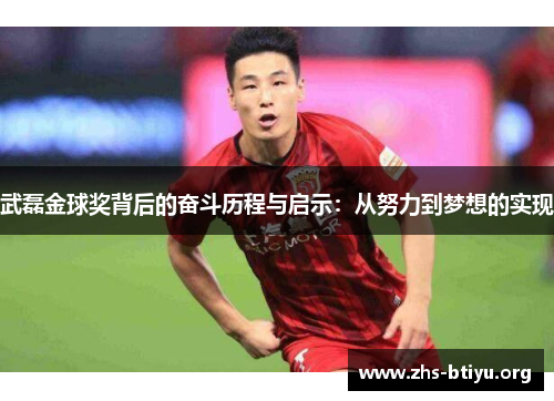 武磊金球奖背后的奋斗历程与启示:从努力到梦想的实现 武磊金球奖背后的奋斗历程与启示:从努力到梦想的实现