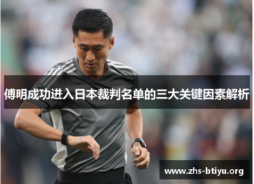 傅明成功进入日本裁判名单的三大关键因素解析 傅明成功进入日本裁判名单的三大关键因素解析