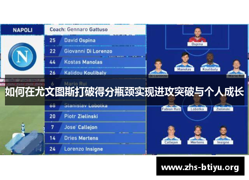 如何在尤文图斯打破得分瓶颈实现进攻突破与个人成长