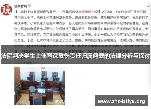法院判决学生上体育课受伤责任归属问题的法律分析与探讨