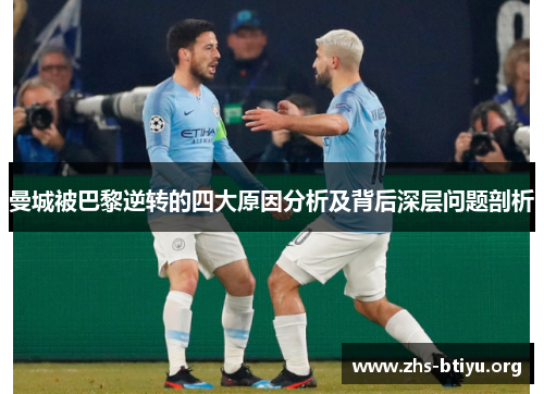 曼城被巴黎逆转的四大原因分析及背后深层问题剖析