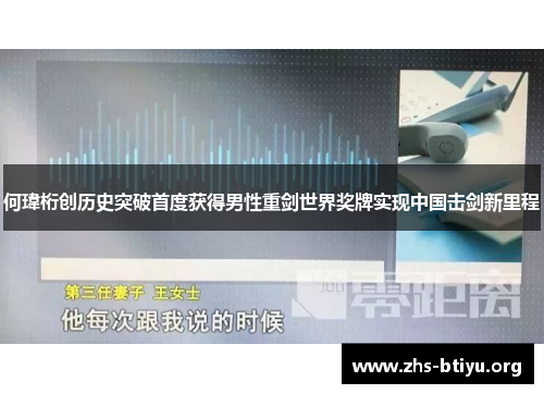 何瑋桁创历史突破首度获得男性重剑世界奖牌实现中国击剑新里程 何瑋桁创历史突破首度获得男性重剑世界奖牌实现中国击剑新里程