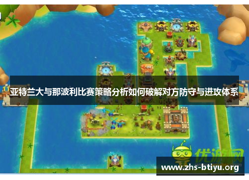 亚特兰大与那波利比赛策略分析如何破解对方防守与进攻体系 亚特兰大与那波利比赛策略分析如何破解对方防守与进攻体系