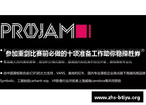 参加重剑比赛前必做的十项准备工作助你稳操胜券 参加重剑比赛前必做的十项准备工作助你稳操胜券