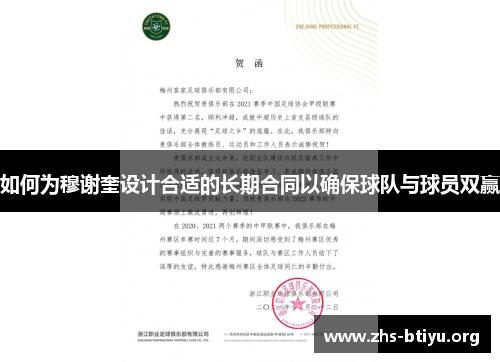 如何为穆谢奎设计合适的长期合同以确保球队与球员双赢 如何为穆谢奎设计合适的长期合同以确保球队与球员双赢