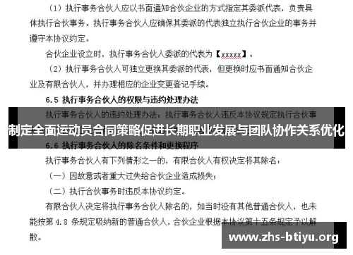 制定全面运动员合同策略促进长期职业发展与团队协作关系优化 制定全面运动员合同策略促进长期职业发展与团队协作关系优化