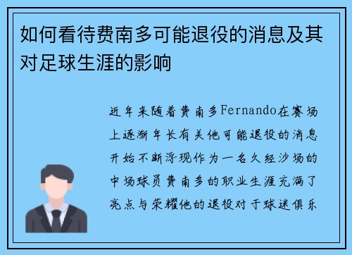 如何看待费南多可能退役的消息及其对足球生涯的影响 如何看待费南多可能退役的消息及其对足球生涯的影响