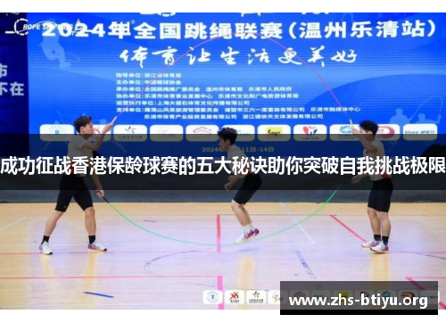 成功征战香港保龄球赛的五大秘诀助你突破自我挑战极限 成功征战香港保龄球赛的五大秘诀助你突破自我挑战极限