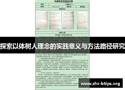 探索以体树人理念的实践意义与方法路径研究