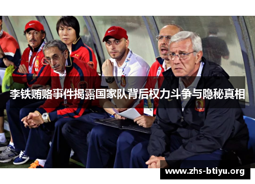 李铁贿赂事件揭露国家队背后权力斗争与隐秘真相 李铁贿赂事件揭露国家队背后权力斗争与隐秘真相