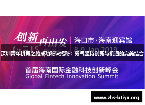 深圳青年拼搏之路成功秘诀揭秘:勇气坚持创新与机遇的完美结合 深圳青年拼搏之路成功秘诀揭秘:勇气坚持创新与机遇的完美结合