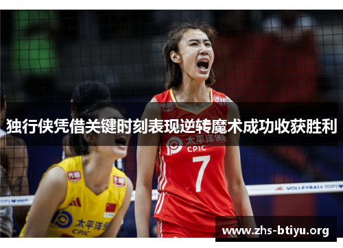 独行侠凭借关键时刻表现逆转魔术成功收获胜利 独行侠凭借关键时刻表现逆转魔术成功收获胜利