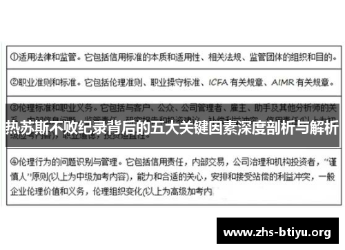 热苏斯不败纪录背后的五大关键因素深度剖析与解析 热苏斯不败纪录背后的五大关键因素深度剖析与解析