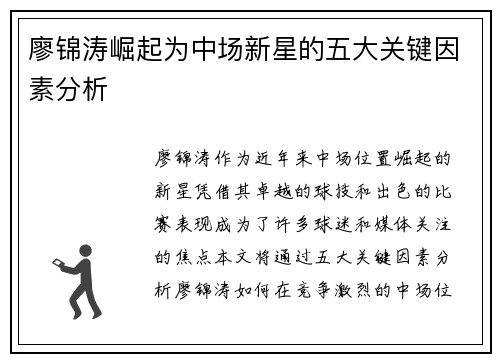 廖锦涛崛起为中场新星的五大关键因素分析 廖锦涛崛起为中场新星的五大关键因素分析