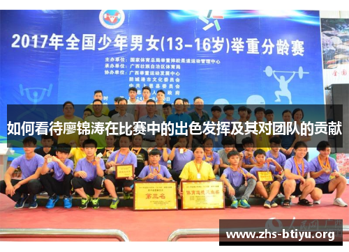 如何看待廖锦涛在比赛中的出色发挥及其对团队的贡献