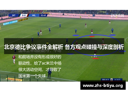北京德比争议事件全解析 各方观点碰撞与深度剖析 北京德比争议事件全解析 各方观点碰撞与深度剖析