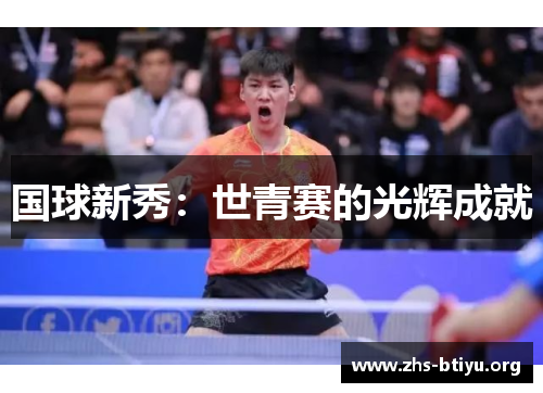 国球新秀:世青赛的光辉成就 国球新秀:世青赛的光辉成就