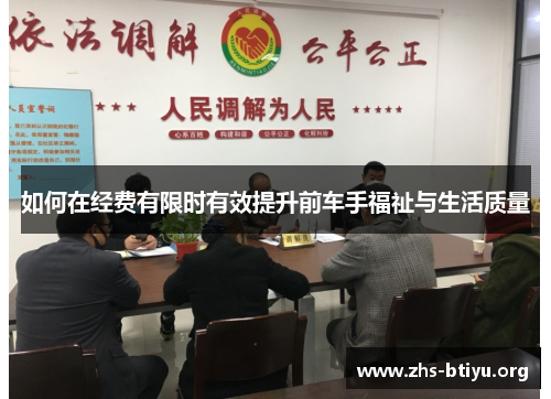 如何在经费有限时有效提升前车手福祉与生活质量 如何在经费有限时有效提升前车手福祉与生活质量
