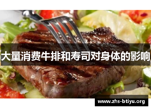 大量消费牛排和寿司对身体的影响 大量消费牛排和寿司对身体的影响
