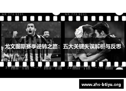 尤文图斯赛季逆转之路:五大关键失误解析与反思 尤文图斯赛季逆转之路:五大关键失误解析与反思