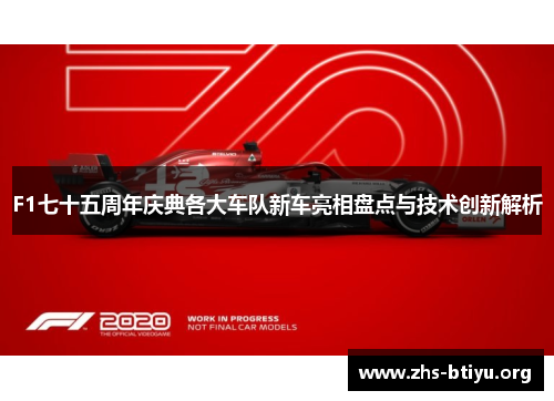 F1七十五周年庆典各大车队新车亮相盘点与技术创新解析 F1七十五周年庆典各大车队新车亮相盘点与技术创新解析