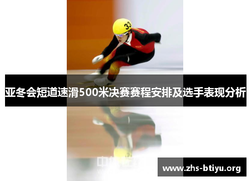 亚冬会短道速滑500米决赛赛程安排及选手表现分析 亚冬会短道速滑500米决赛赛程安排及选手表现分析