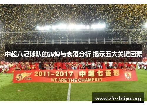 中超八冠球队的辉煌与衰落分析 揭示五大关键因素 中超八冠球队的辉煌与衰落分析 揭示五大关键因素