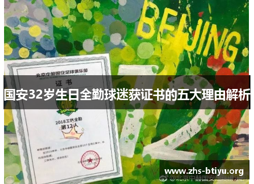 国安32岁生日全勤球迷获证书的五大理由解析 国安32岁生日全勤球迷获证书的五大理由解析