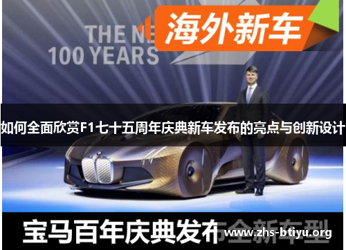 如何全面欣赏F1七十五周年庆典新车发布的亮点与创新设计 如何全面欣赏F1七十五周年庆典新车发布的亮点与创新设计