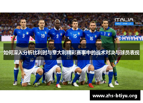 如何深入分析比利时与意大利精彩赛事中的战术对决与球员表现 如何深入分析比利时与意大利精彩赛事中的战术对决与球员表现