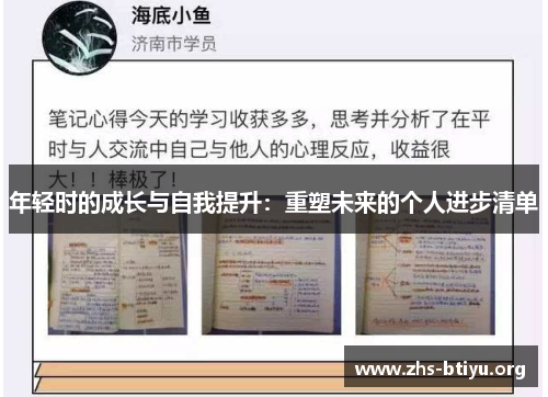 年轻时的成长与自我提升:重塑未来的个人进步清单 年轻时的成长与自我提升:重塑未来的个人进步清单
