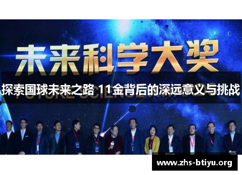 探索国球未来之路 11金背后的深远意义与挑战 探索国球未来之路 11金背后的深远意义与挑战