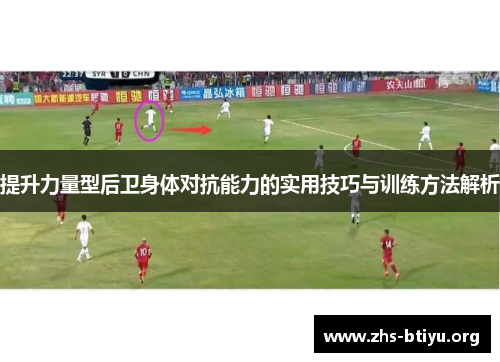 提升力量型后卫身体对抗能力的实用技巧与训练方法解析 提升力量型后卫身体对抗能力的实用技巧与训练方法解析