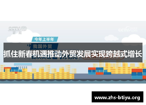 抓住新春机遇推动外贸发展实现跨越式增长 抓住新春机遇推动外贸发展实现跨越式增长
