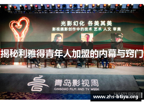 揭秘利雅得青年人加盟的内幕与窍门 揭秘利雅得青年人加盟的内幕与窍门