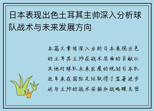 日本表现出色土耳其主帅深入分析球队战术与未来发展方向 日本表现出色土耳其主帅深入分析球队战术与未来发展方向