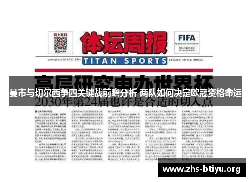 曼市与切尔西争四关键战前瞻分析 两队如何决定欧冠资格命运