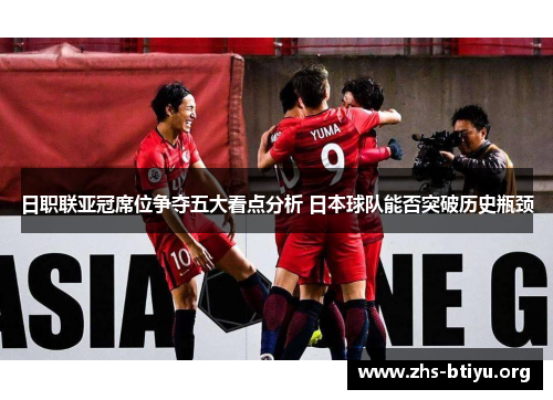 日职联亚冠席位争夺五大看点分析 日本球队能否突破历史瓶颈 日职联亚冠席位争夺五大看点分析 日本球队能否突破历史瓶颈