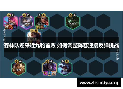 森林队迎来近九轮首败 如何调整阵容迎接反弹挑战 森林队迎来近九轮首败 如何调整阵容迎接反弹挑战