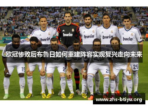 欧冠惨败后布鲁日如何重建阵容实现复兴走向未来 欧冠惨败后布鲁日如何重建阵容实现复兴走向未来