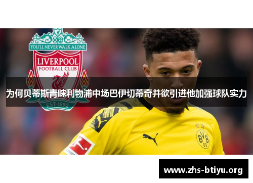 为何贝蒂斯青睐利物浦中场巴伊切蒂奇并欲引进他加强球队实力 为何贝蒂斯青睐利物浦中场巴伊切蒂奇并欲引进他加强球队实力