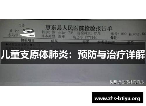 儿童支原体肺炎:预防与治疗详解 儿童支原体肺炎:预防与治疗详解